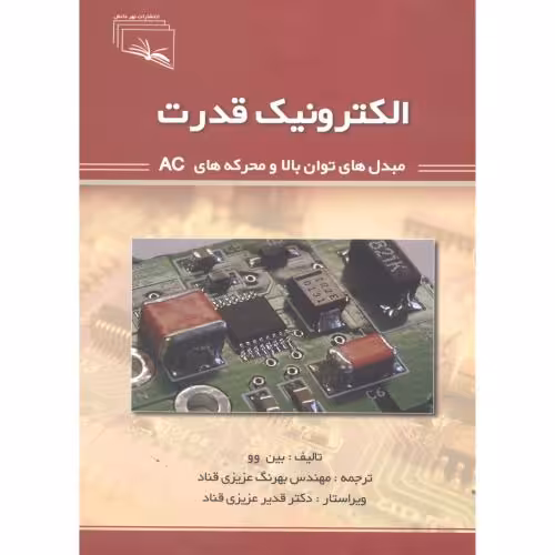 کتاب الکترونیک قدرت اثر بین وو