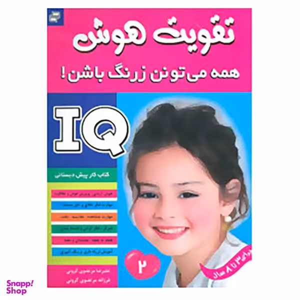کتاب آی کیو، تقویت هوش اثر علیرضا مرتضوی کرونی و فرزانه مرتضوی کرونی جلد 2