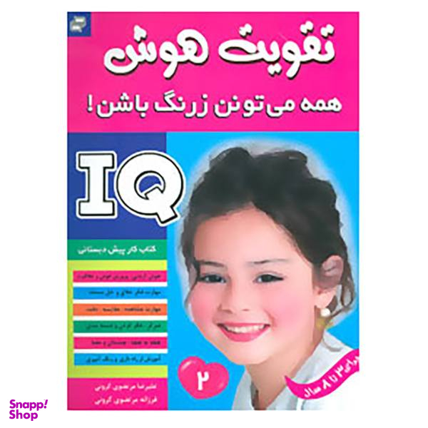 کتاب آی کیو، تقویت هوش اثر علیرضا مرتضوی کرونی و فرزانه مرتضوی کرونی جلد 2
