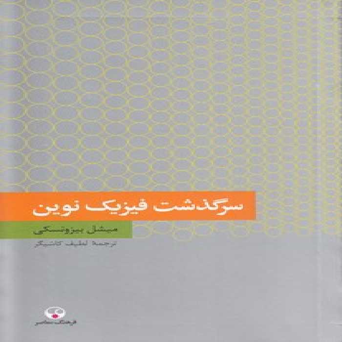 خرید کتاب سرگذشت فیزیک نوین &#8212; کتابسرای طه