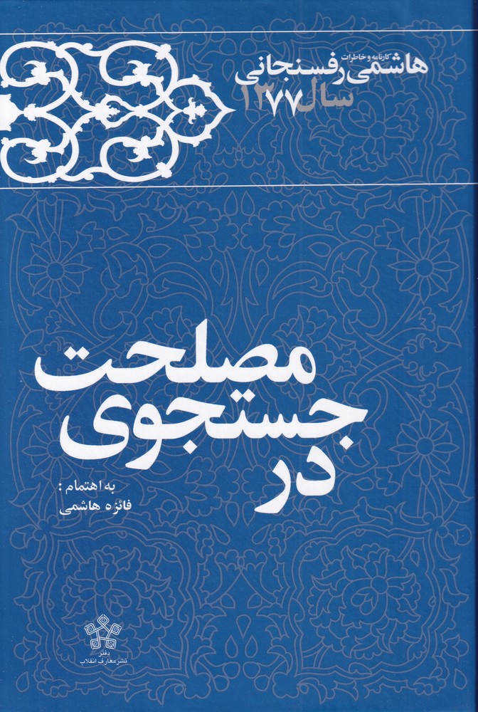 کتاب در جستجوی مصلحت