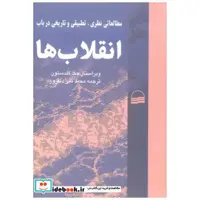 کتاب مطالعاتی نظری تطبیقی و تاریخی در باب انقلاب ها