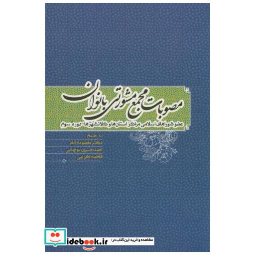 کتاب مصوبات مجمع مشورتی بانوان اثر معصومه آباد