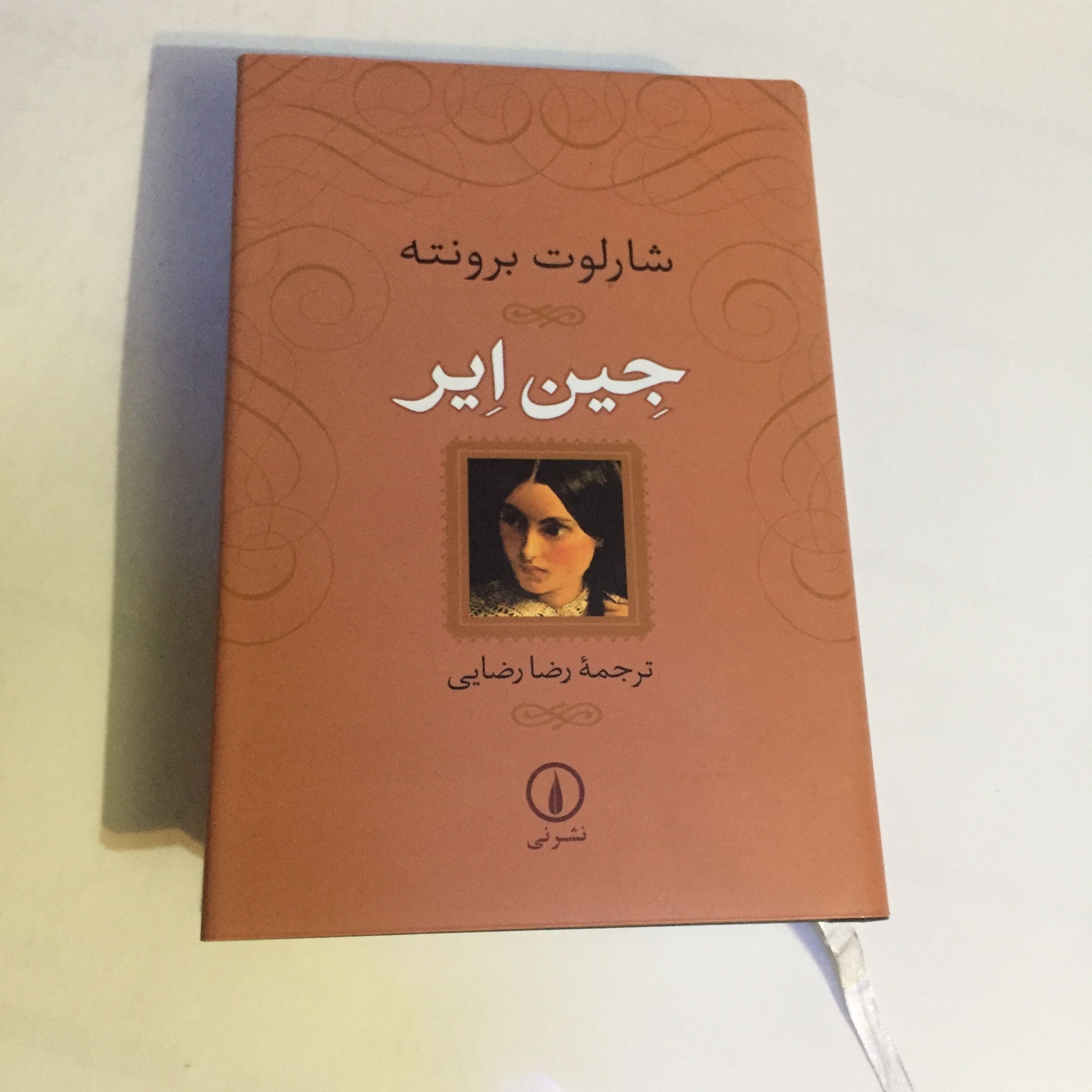 کتاب جین ایر (بهترین ترجمه رضا رضایی)