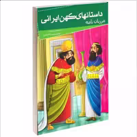 012020-کتاب مرزبان نامه (داستنهای کهن ایرانی)اثر رحمت الله رضایی نشر خلاق 205089