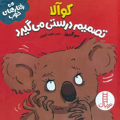 کوآلا تصمیم درستی می گیرد (رفتارهای خوب)،(گلاسه)