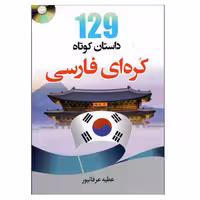کتاب 129 داستان کوتاه کره ای فارسی اثر فرزانه قاصدی انتشارات دانشیار 