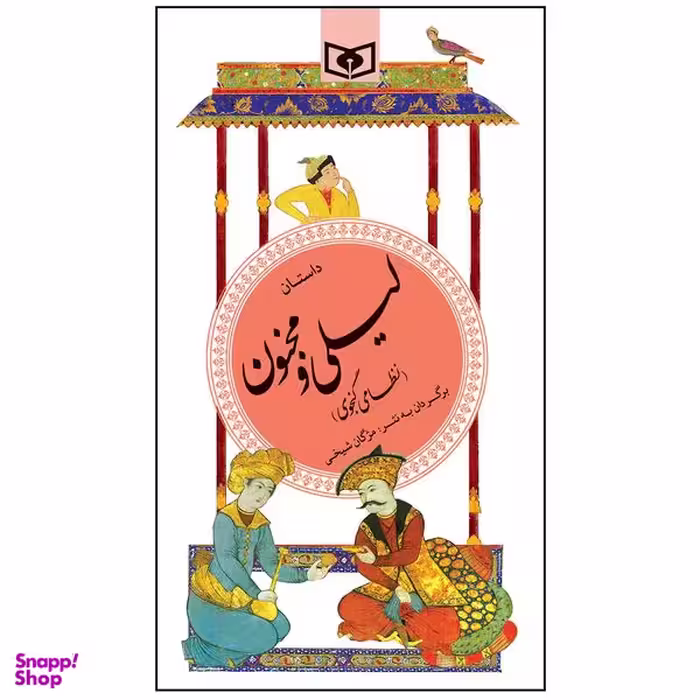 کتاب داستان لیلی و مجنون اثر نظامی گنجوی انتشارات قدیانی