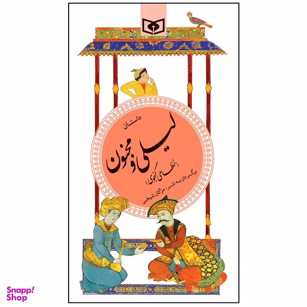 کتاب داستان لیلی و مجنون اثر نظامی گنجوی انتشارات قدیانی
