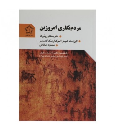 کتاب مردم نگاری امروزین اثر الیزابت کمپل لوک اریک لاسیتر