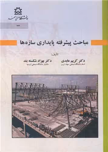کتاب پایداری سازه ها