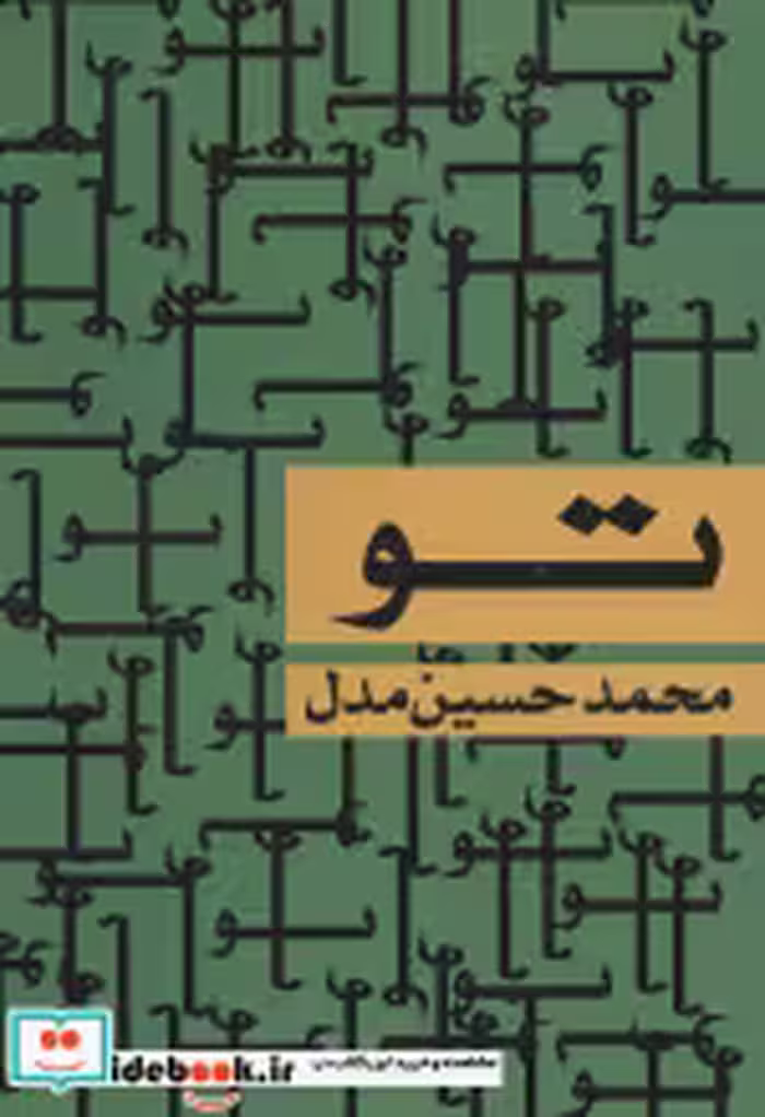 قیمت و خرید کتاب تو اثر محمدحسین مدل | ایده بوک