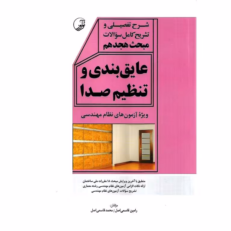 شرح تفصیلی و تشریح کامل سوالات مبحث هجدهم عایق بندی و تنظیم صدا