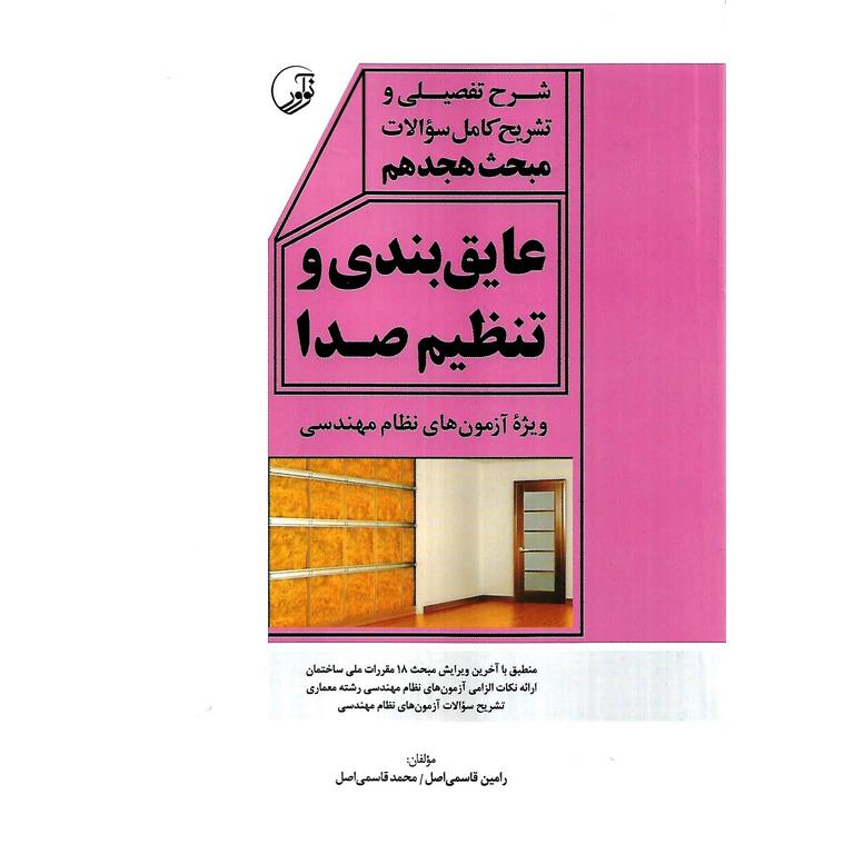 شرح تفصیلی و تشریح کامل سوالات مبحث هجدهم عایق بندی و تنظیم صدا