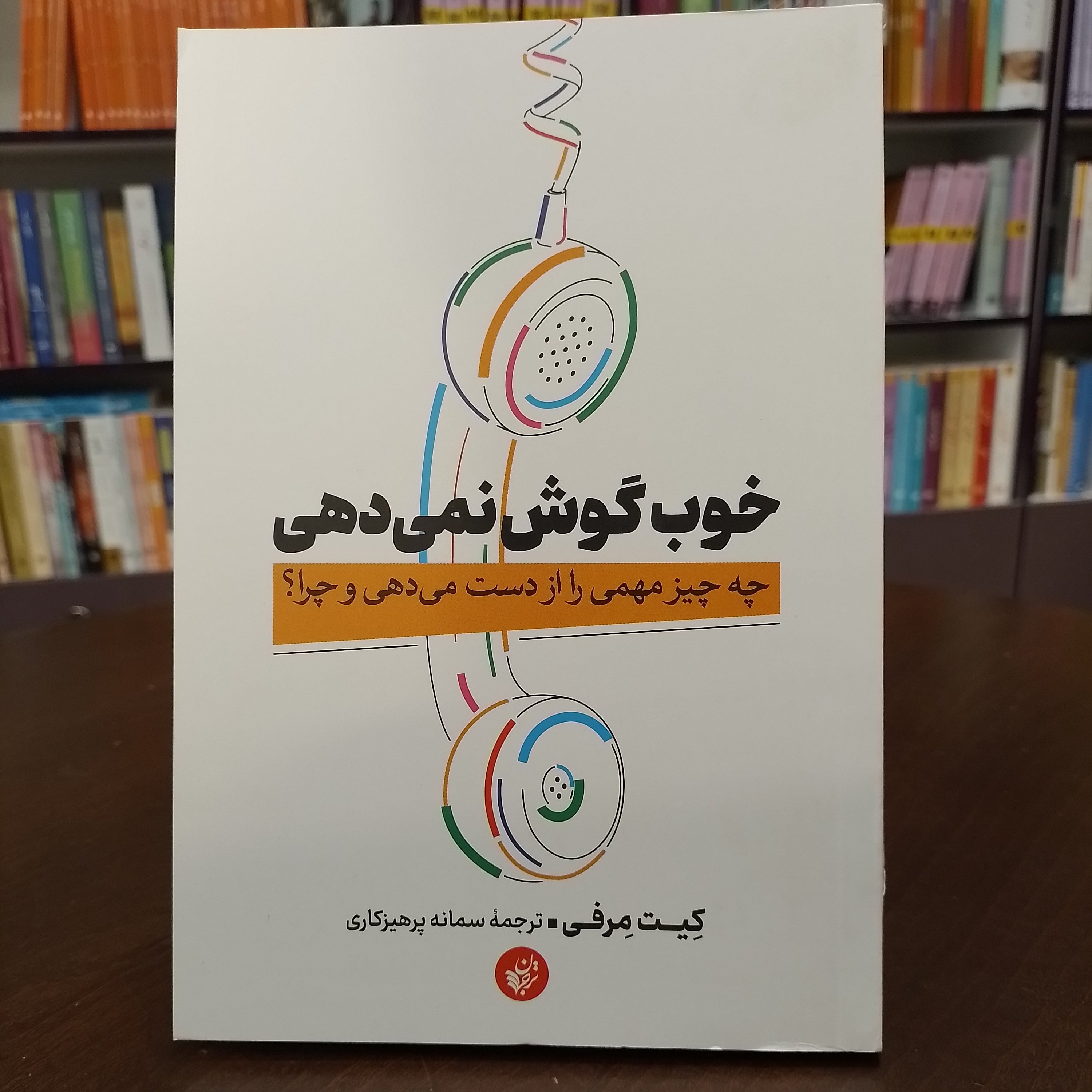 کتاب خوب گوش نمی دهی کیت مرفی ترجمه سمانه پرهیزکاری