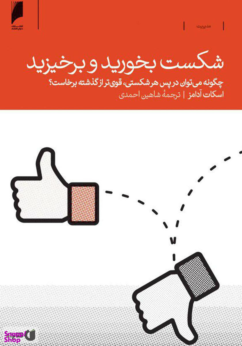 شکست بخورید و برخیزید (چگونه میتوان در پس هر شکستی قویتر از گذشته برخواست)