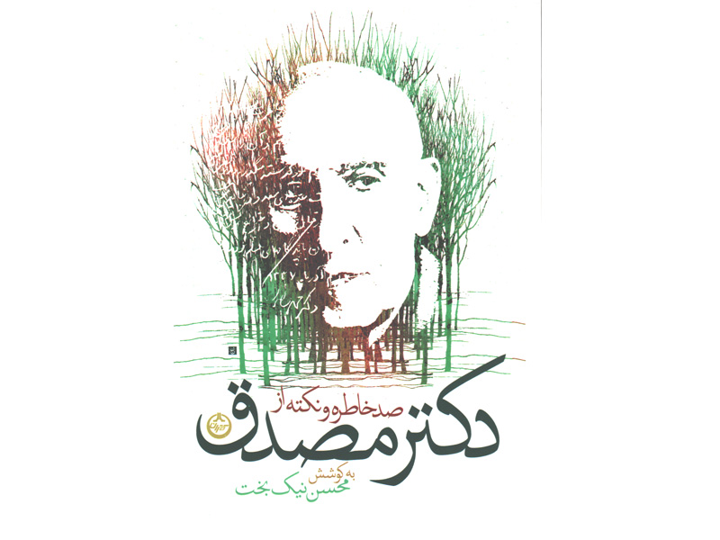 کتاب صد خاطره و نکته از دکتر مصدق اثر محسن نیکبخت