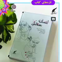 کتاب افسانه عشق  ناشر انتشارات حوزه مشق سایز رقعی کتاب مشترک