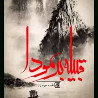 کتاب قبیله برمودا از انتشارات جمکران استان قم 