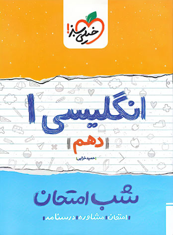 شب امتحان انگلیسی دهم خیلی سبز