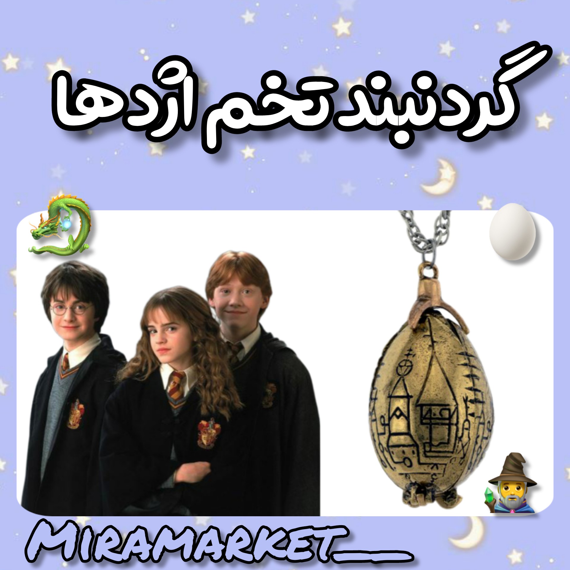 گردنبند تخم اژدها هری پاتر