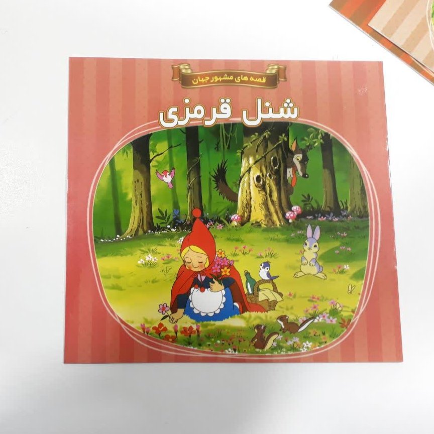 کتاب داستان شنل قرمزی از مجموعه قصه های مشهور جهان