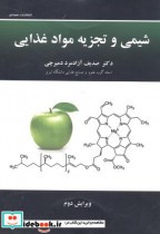قیمت و خرید کتاب شیمی و تجزیه مواد غذایی | ایده بوک