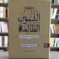 کتاب الشموس الطالعه شرح زیارت جامعه کبیره انتشارات جمکران