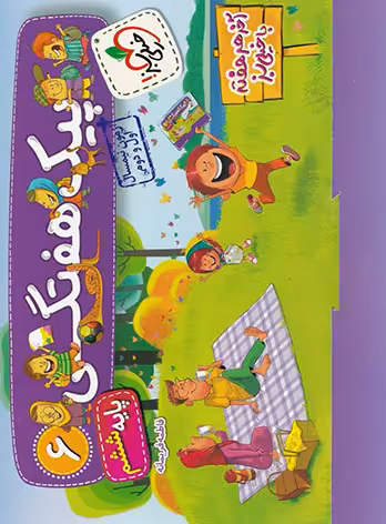 پیک هفتگی ششم ابتدایی خیلی سبز
