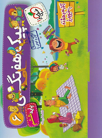 پیک هفتگی ششم ابتدایی خیلی سبز