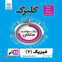 گلبرگ فیزیک یازدهم رشته ریاضی گل واژه