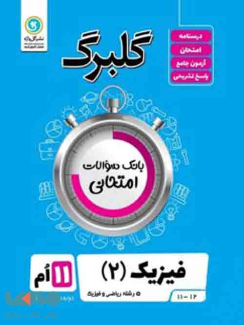 گلبرگ فیزیک یازدهم رشته ریاضی گل واژه