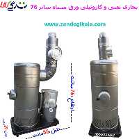بخاری نفتی و گازوئیلی ورق سیاه سایز 76 یا بخاری نفت سوز خانگی