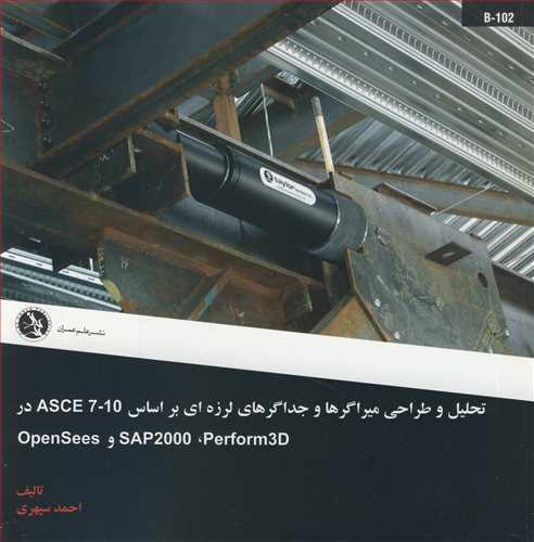 کتاب تحلیل و طراحی میراگرهاوجداگرهای لرزه ای براساس ASCE7-10