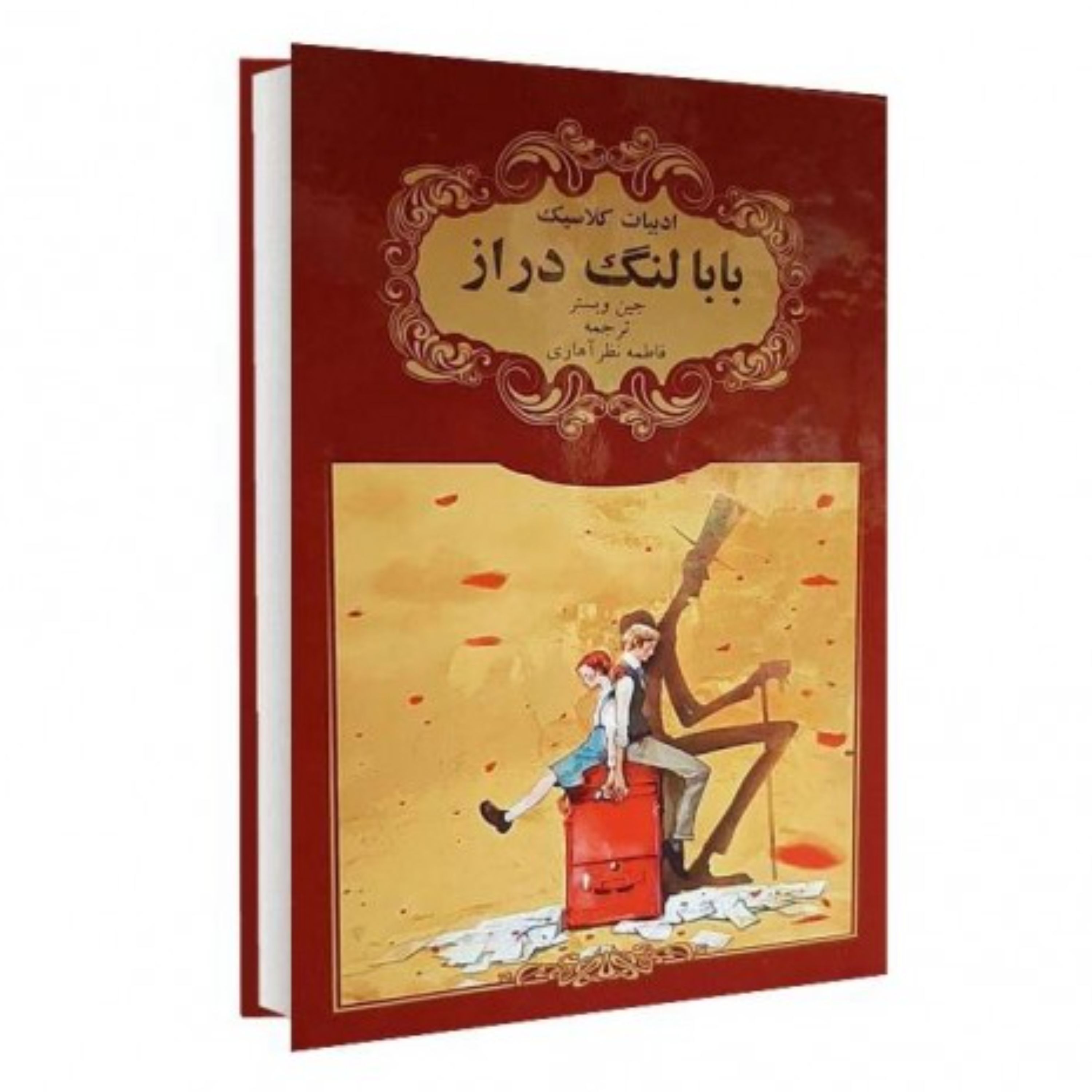 بابا لنگ دراز