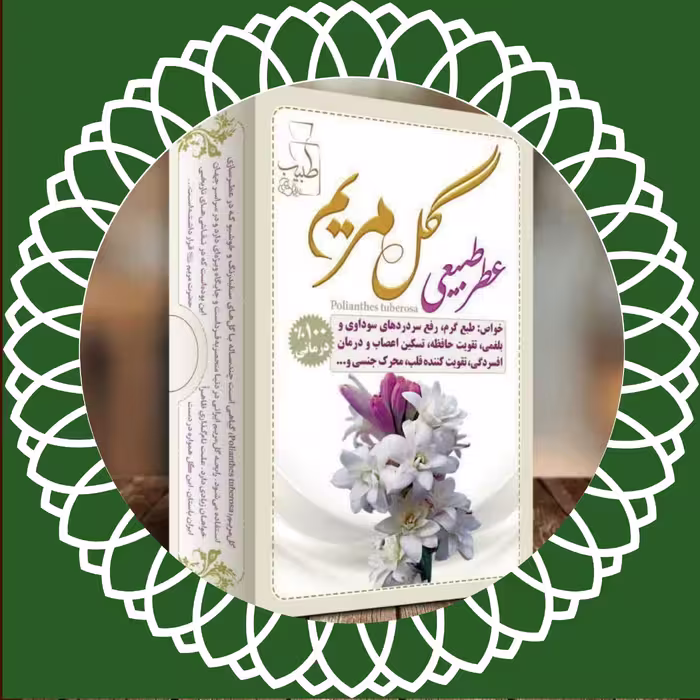 عطر 100٪ طبیعی و درمانی گل مریم مرهم طبیب