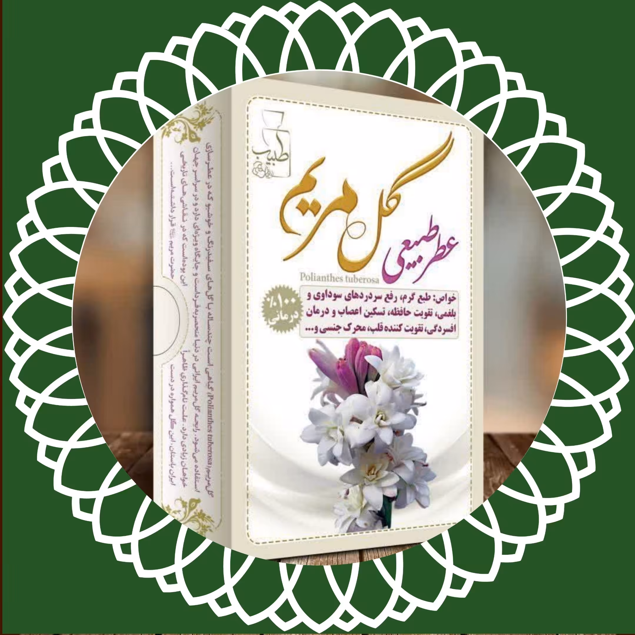 عطر 100٪ طبیعی و درمانی گل مریم مرهم طبیب