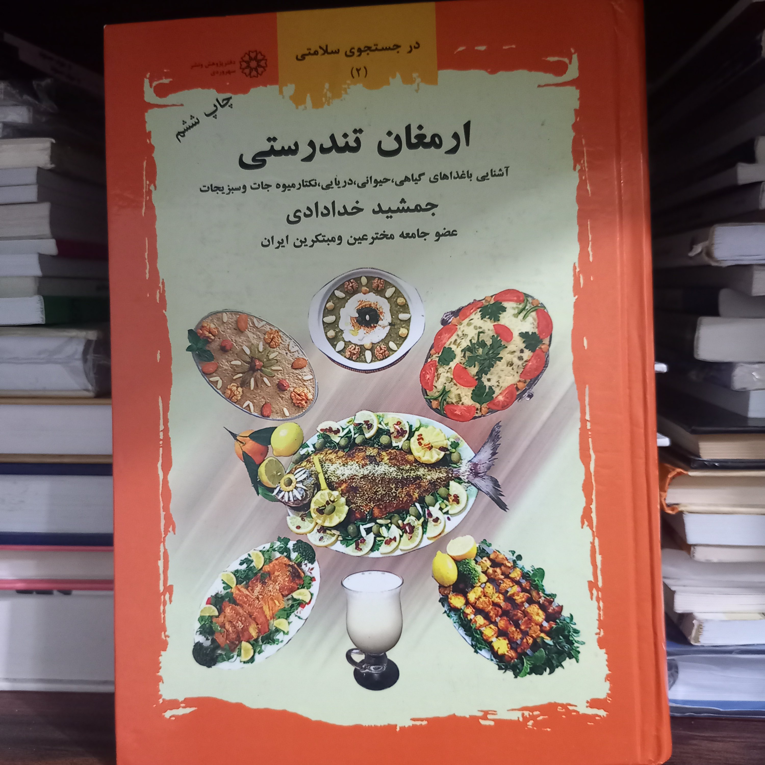 کتاب ارمغان تندرستی 