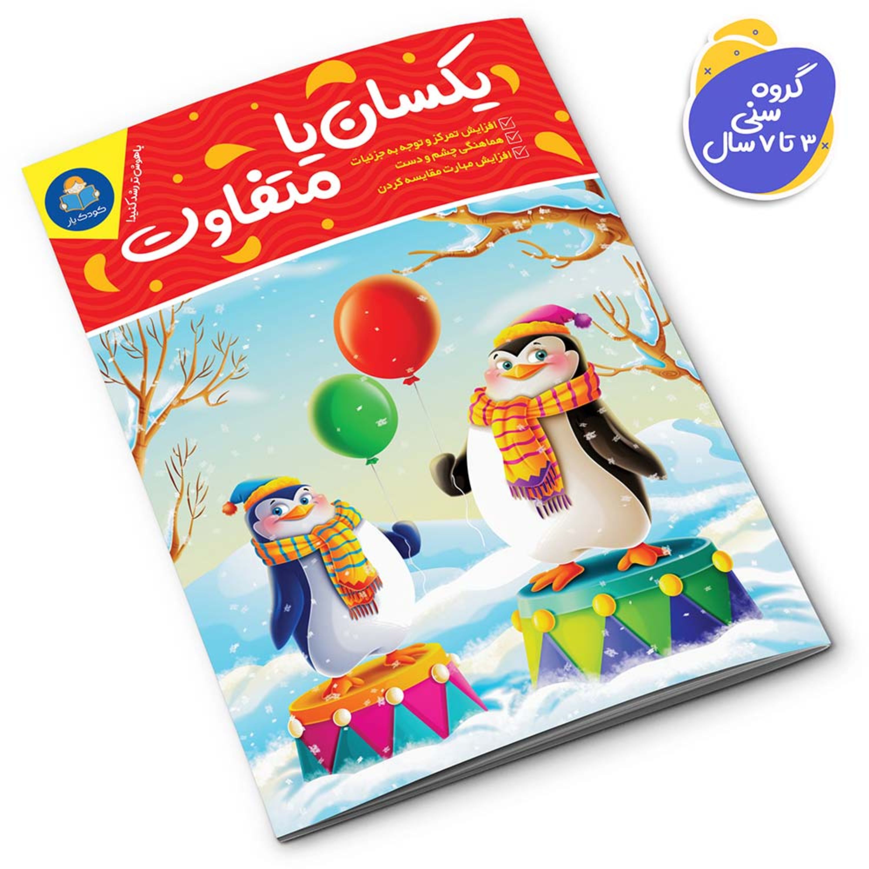 کتاب یکسان یا متفاوت (کتاب کودک و نوجوان)