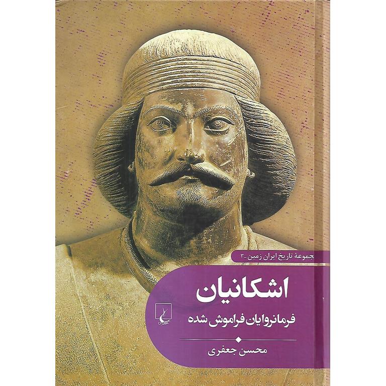 اشکانیان (فرمانروایان فراموش شده)