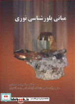 قیمت و خرید کتاب مبانی بلورشناسی نوری نشر گنجینه علم | ایده بوک