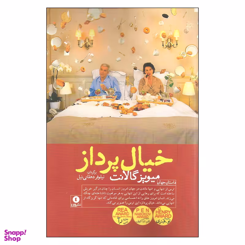 کتاب خیال پرداز اثر میویز گالانت انتشارات ورا