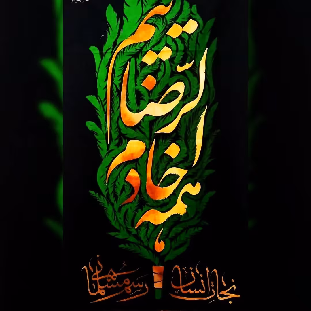 پرچم همه خادم الرضاییم