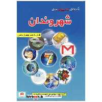 کتاب آموزش کامپیوتر برای شهروندان اثر فاطمه جعفرنژادقمی