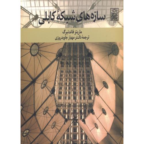 کتاب سازه های شبکه کابلی