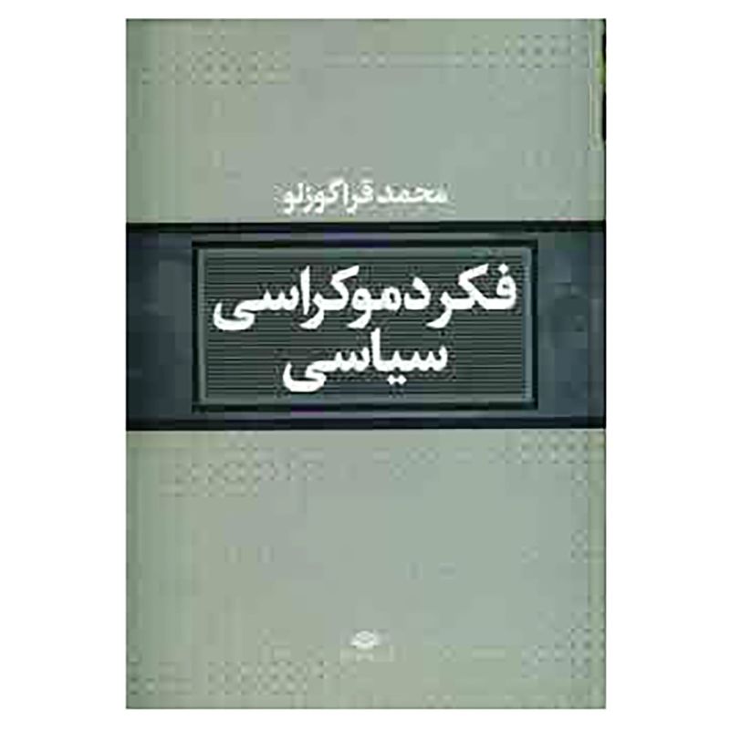 کتاب فکر دموکراسی سیاسی اثر محمد قراگوزلو