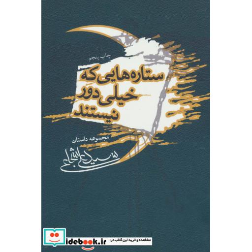 کتاب ستاره هایی که خیلی دور نیستند