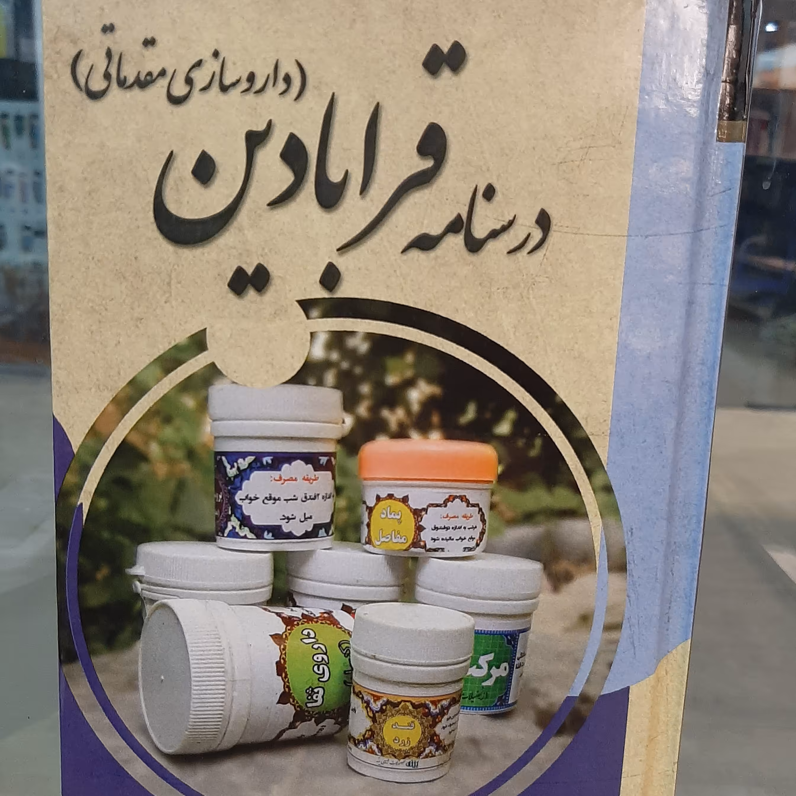 درسنامه قرابادین(داروسازی مقدماتی)