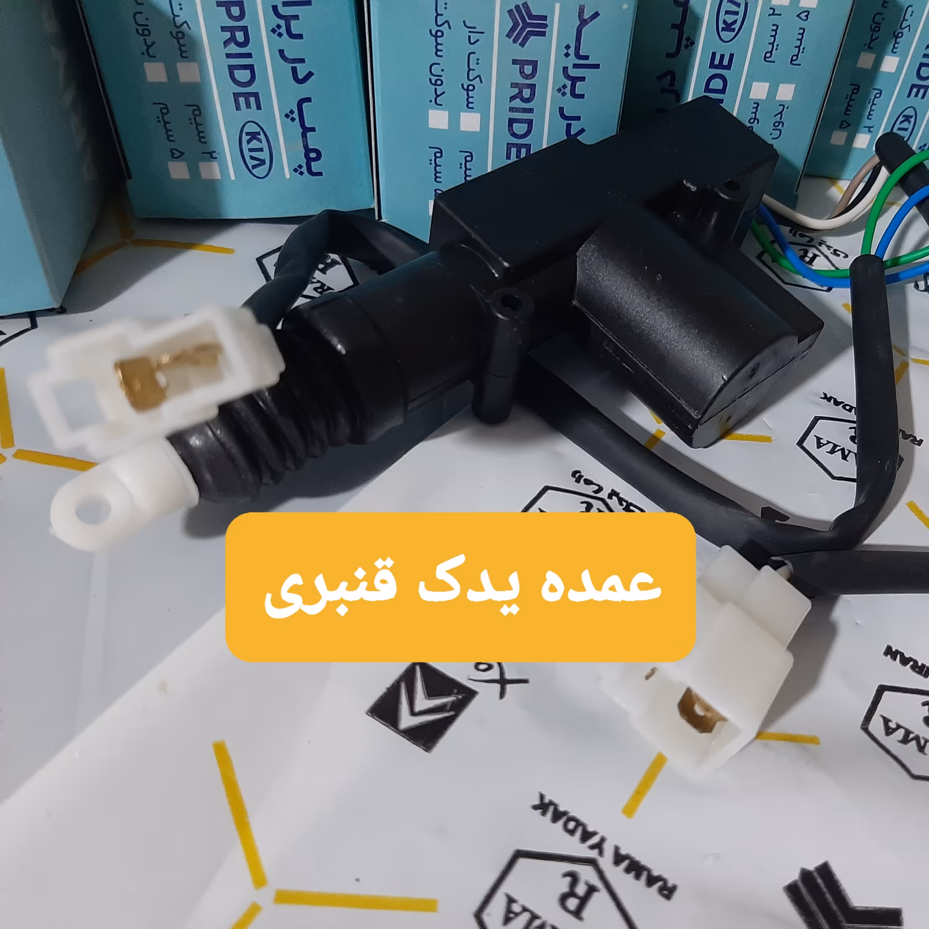 پمپ در  عقب پراید 2 فیش (قیمت درج شده برای حداقل خرید 5 عدد)