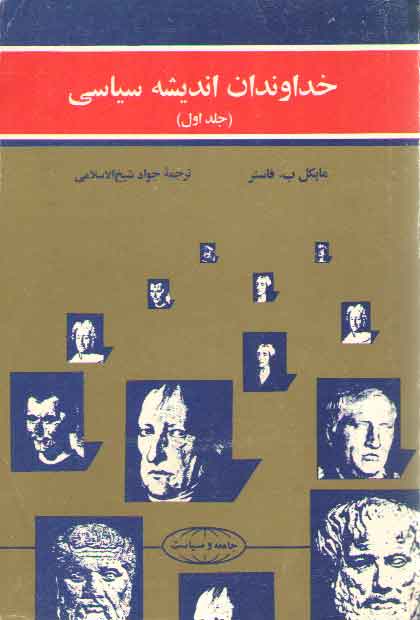 خرید کتاب خداوندان اندیشه سیاسی (جلد 1: قسمت 1) &#8212; کتابسرای طه